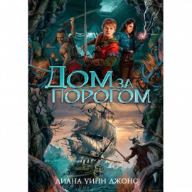 Автор - Диана Уинн Джонс. Твердая бумажная обложка. Кол-во страниц - 560. Формат - 21.7 x 15.1 x 2.9
