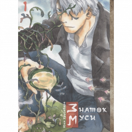 Автор - Урусибара Ю. Мягкая обложка + суперобложка. Кол-во страниц - 228. Формат - 18.3 x 13 x 1.3