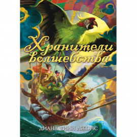 Автор - Диана Уинн Джонс. Твердая бумажная обложка. Кол-во страниц - 304. Формат - 21.7 x 14.6 x 1.8