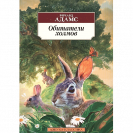 Автор - Адамс Р. Мягкая бумажная обложка. Кол-во страниц - 544. Формат - 18 x 11.5 x 2.1