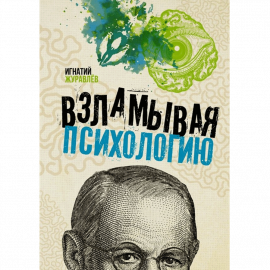 Автор - Журавлев И. Интегральная обложка. Кол-во страниц - 256. Формат - 20.7 x 14.4 x 1.6