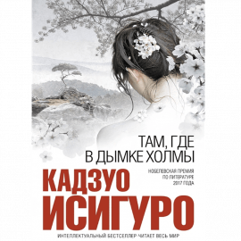 Автор - Исигуро К. Твердая бумажная обложка. Кол-во страниц - 224. Формат - 20.7 x 13.3 x 2.1