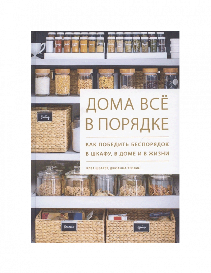 Дома все в порядке. Как победить беспорядок в шкафу, в доме и в жизни