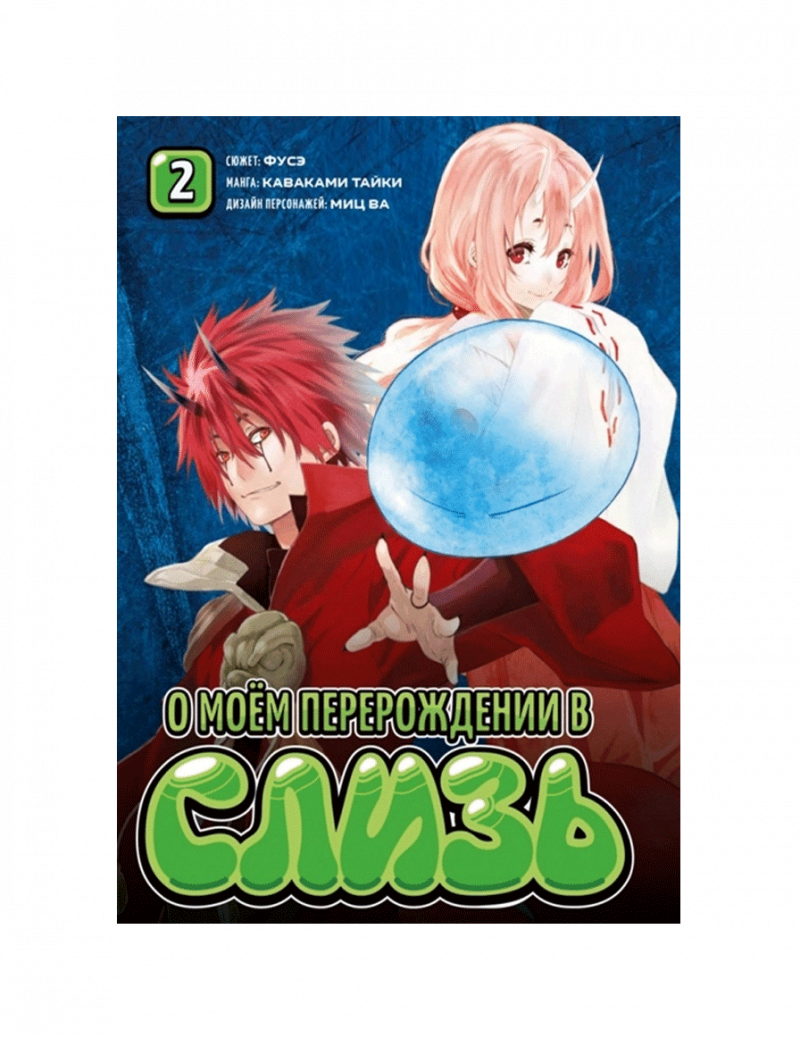 О моем перерождении в слизь. Том 2