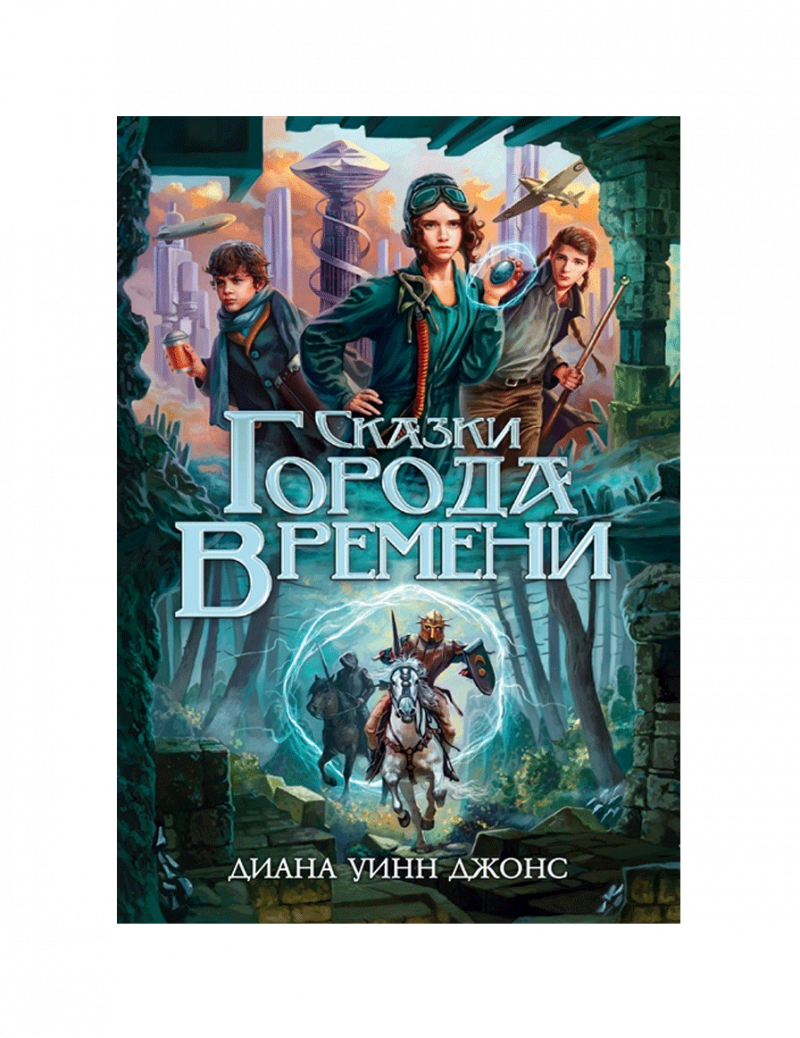Сказки Города Времени