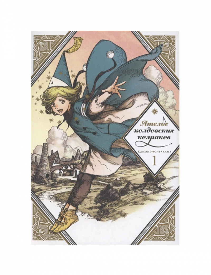 Ателье колдовских колпаков. Том 1