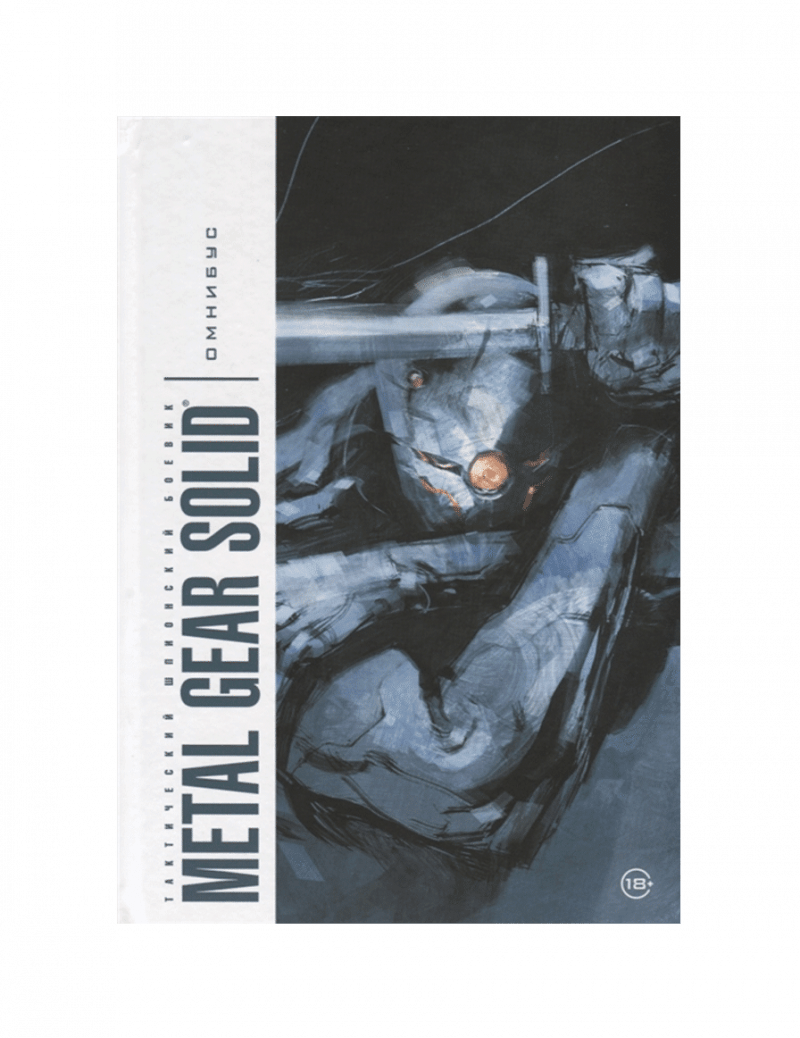 Metal Gear Solid. Тактический шпионский боевик