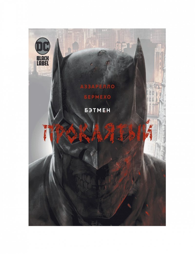 Графический роман - Бэтмен Проклятый