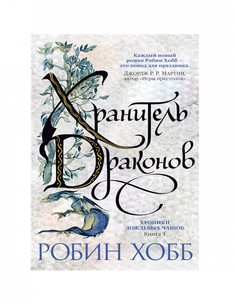 Хранитель драконов. Книга 1. Хроники дождевых чащоб