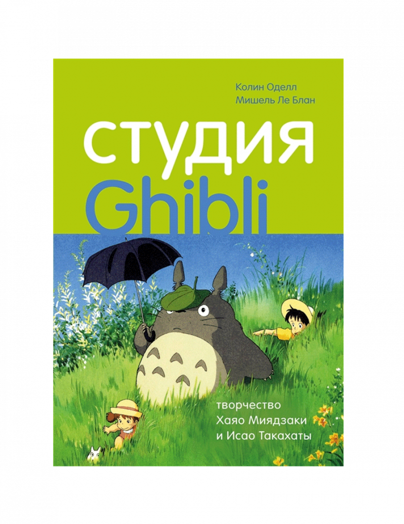 Студия Гибли творчество Хаяо Миядзаки и Исао Такахаты