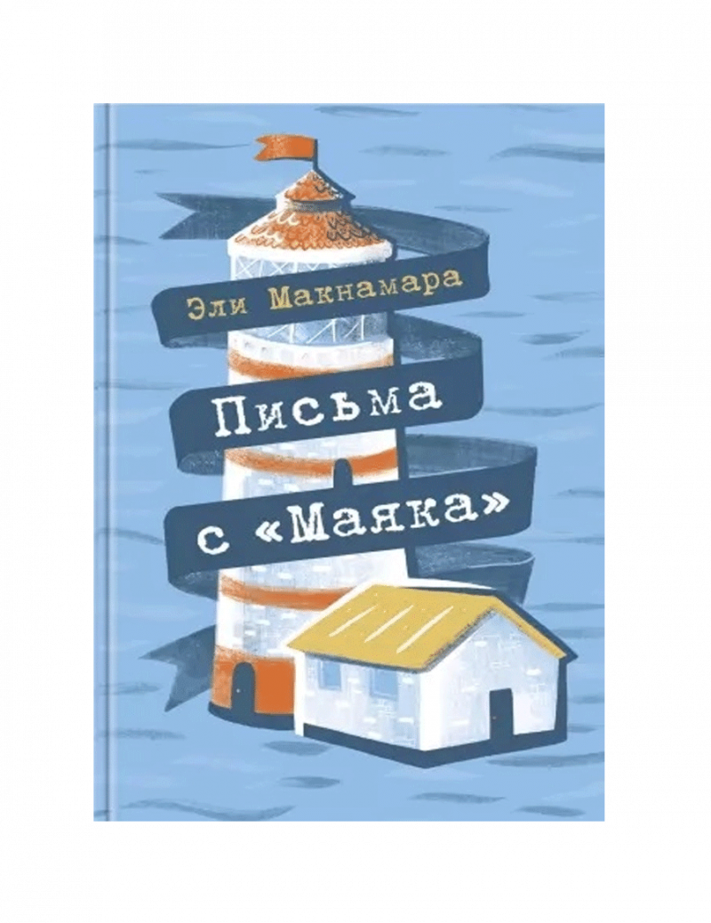 Письма с Маяка
