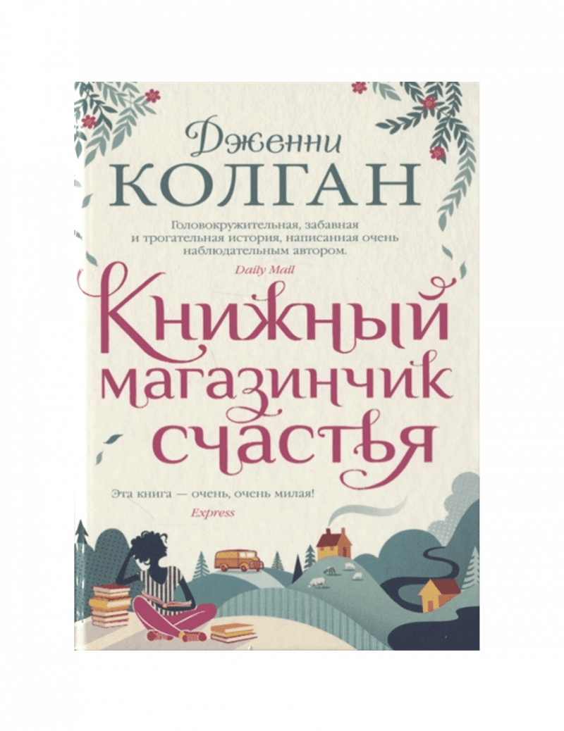 Книжный магазинчик счастья