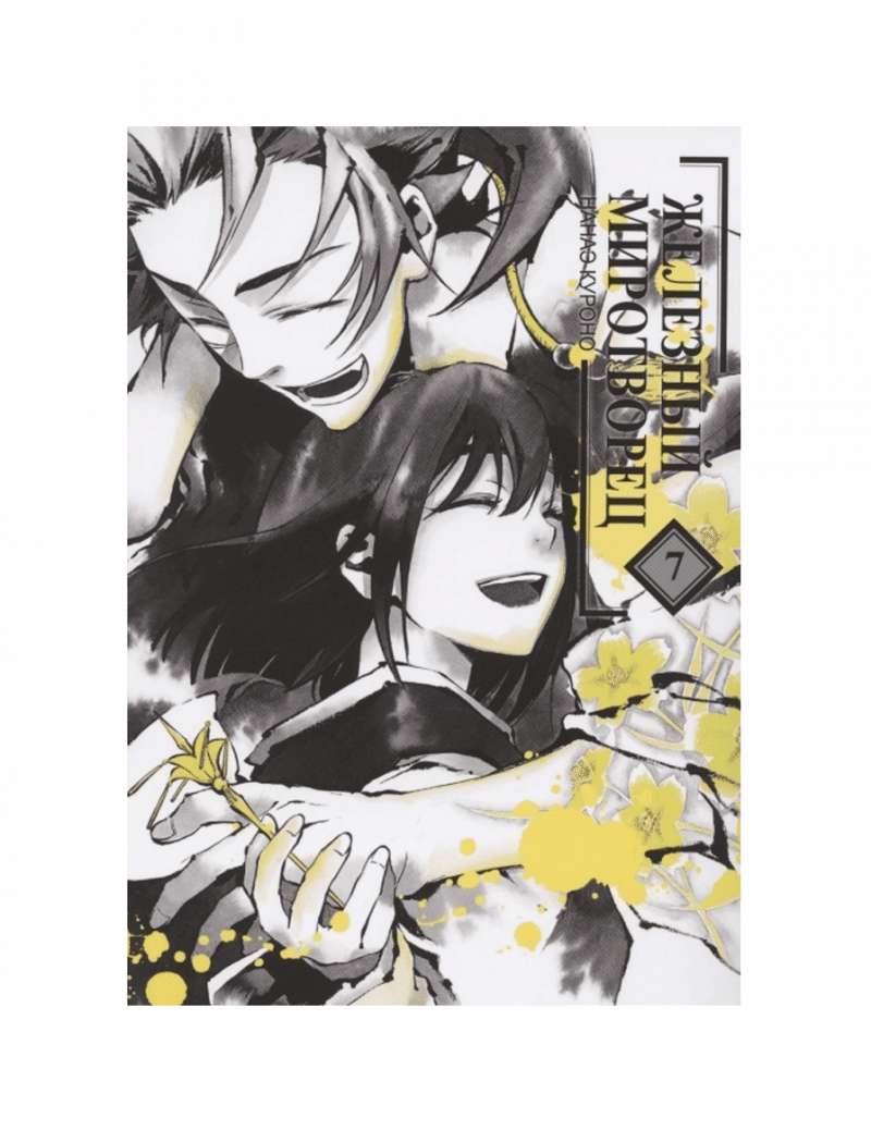 Железный миротворец. Том 7