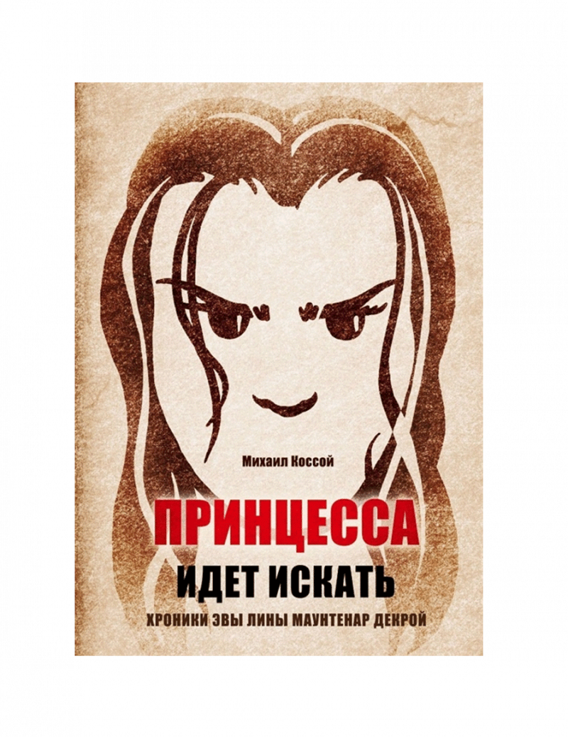 Принцесса идет искать. Хроники Эвы Лины Маунтенар Декрой