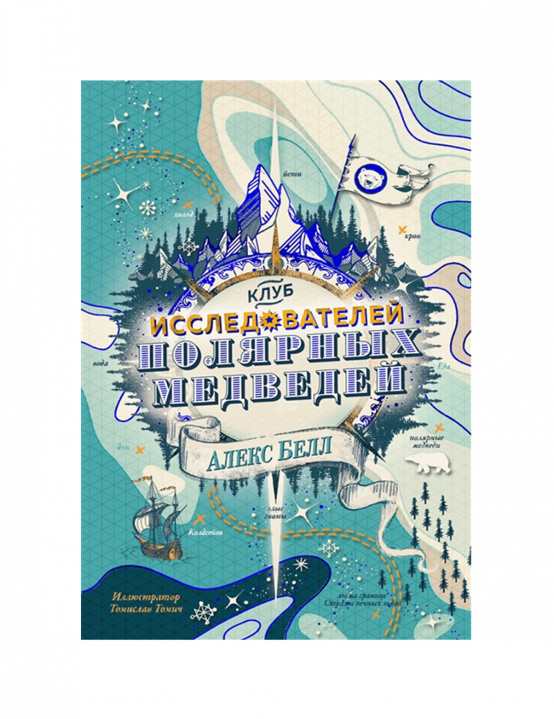 Клуб исследователей полярных медведей