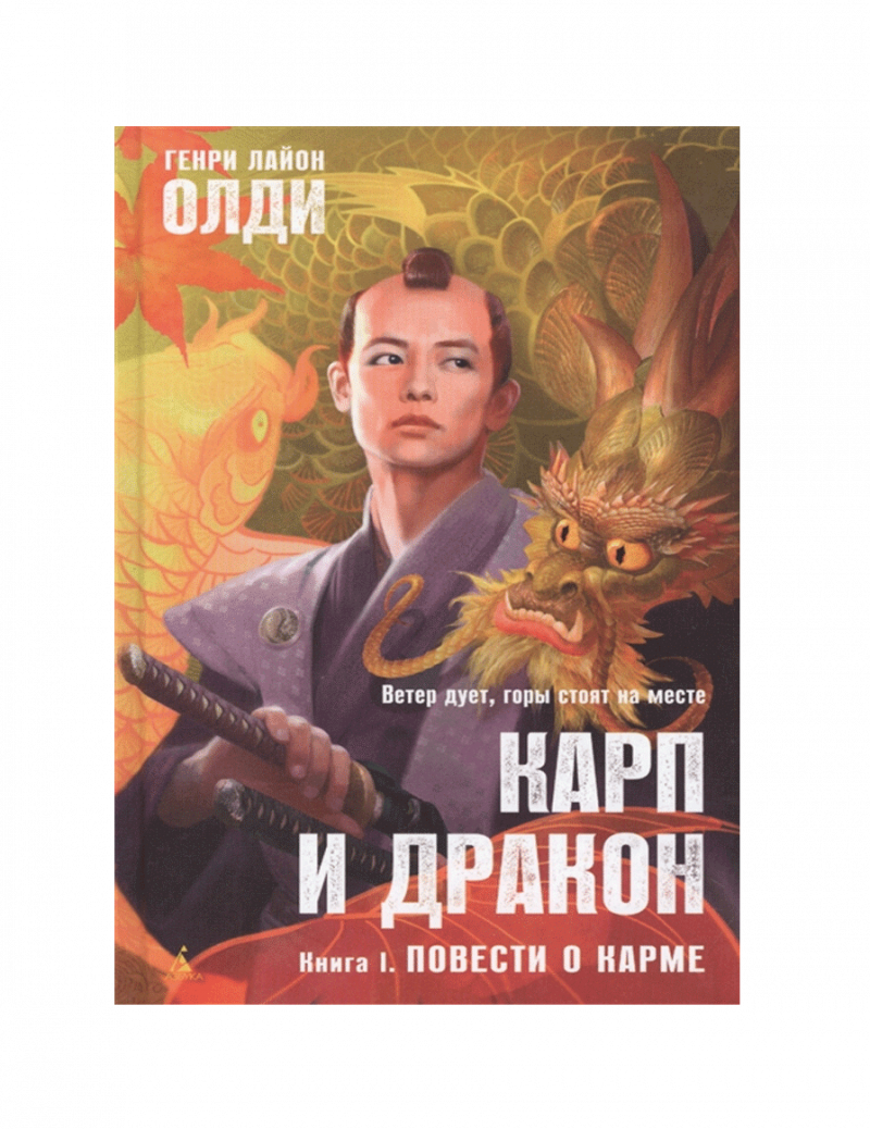 Карп и дракон. Книга 1. Повести о карме