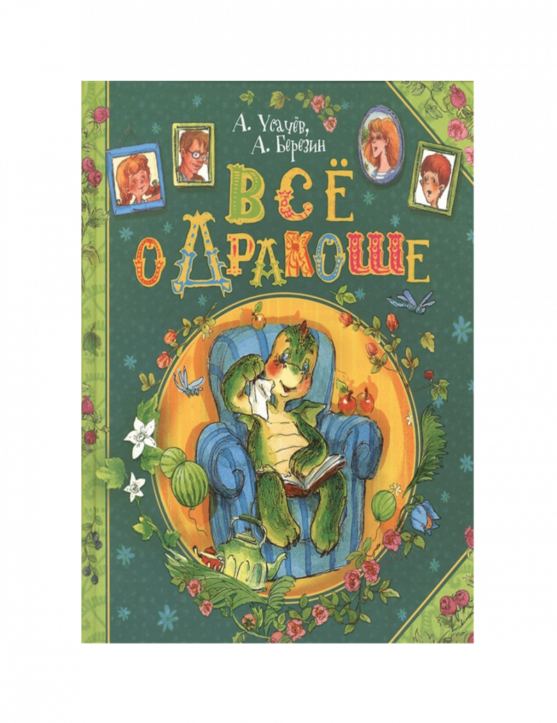 Все о Дракоше. Сказочные повести