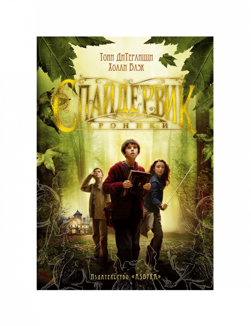 Спайдервик. Хроники