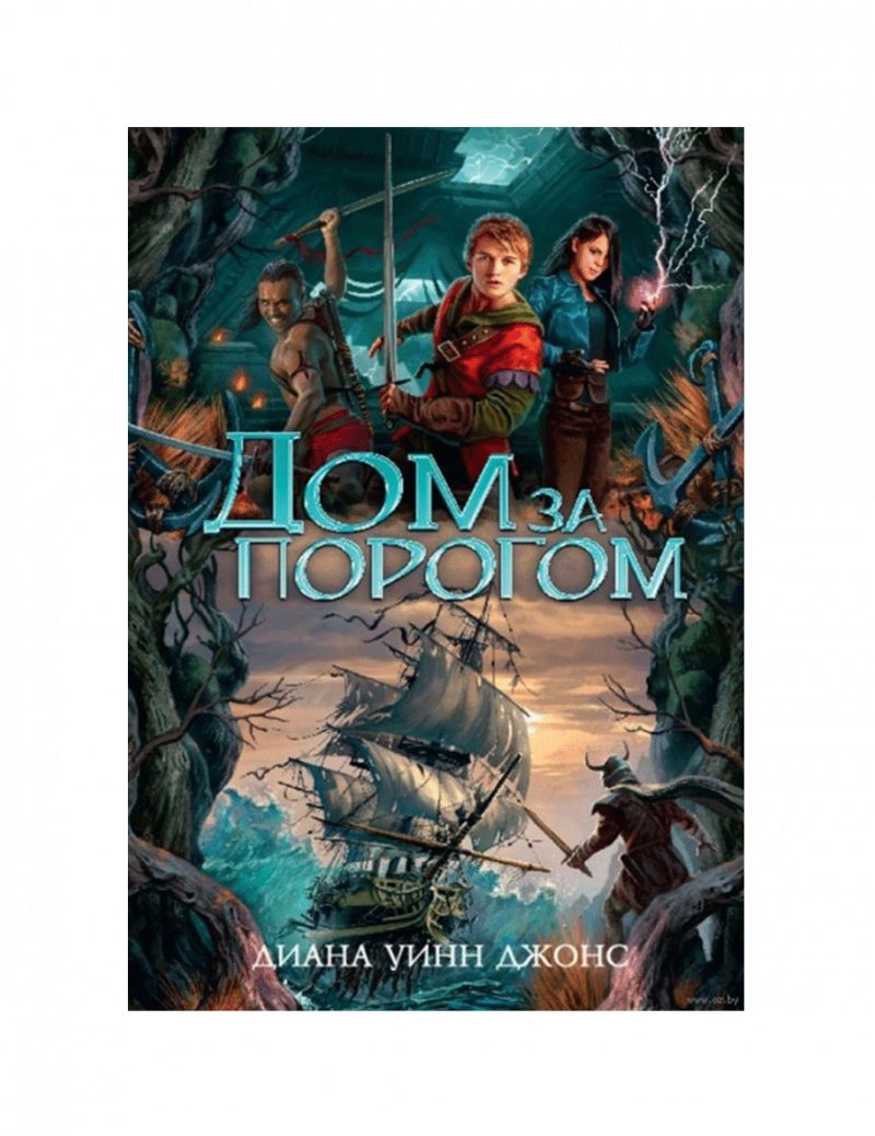 Дом за порогом. Время призраков