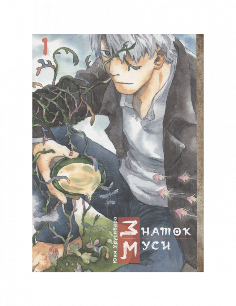 Знаток Муси. Том 1