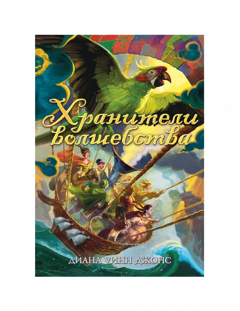 Хранители волшебства