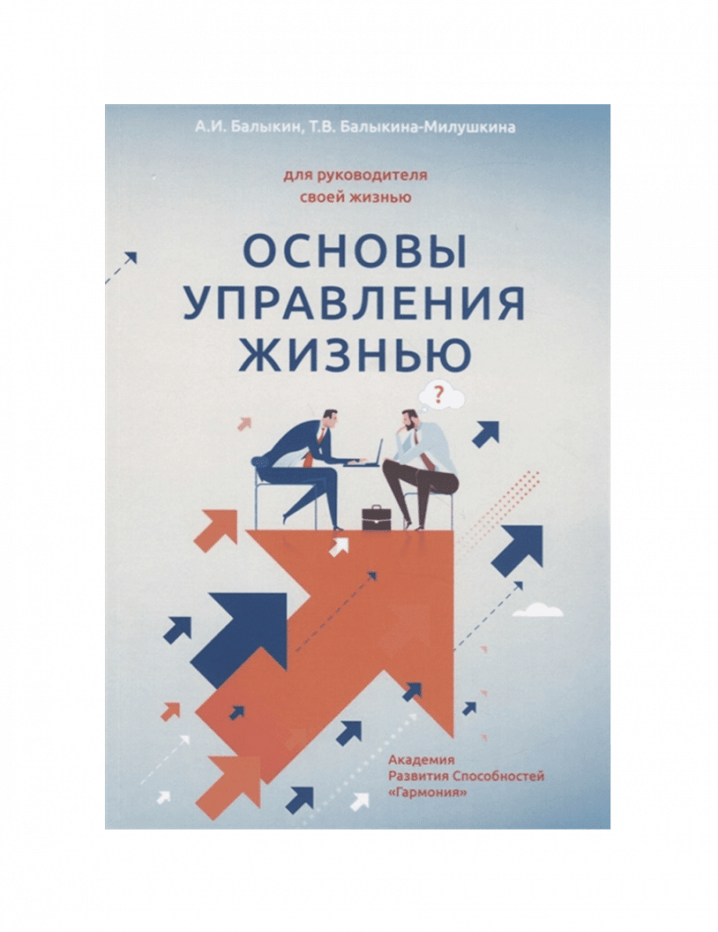 Основы управления жизнью