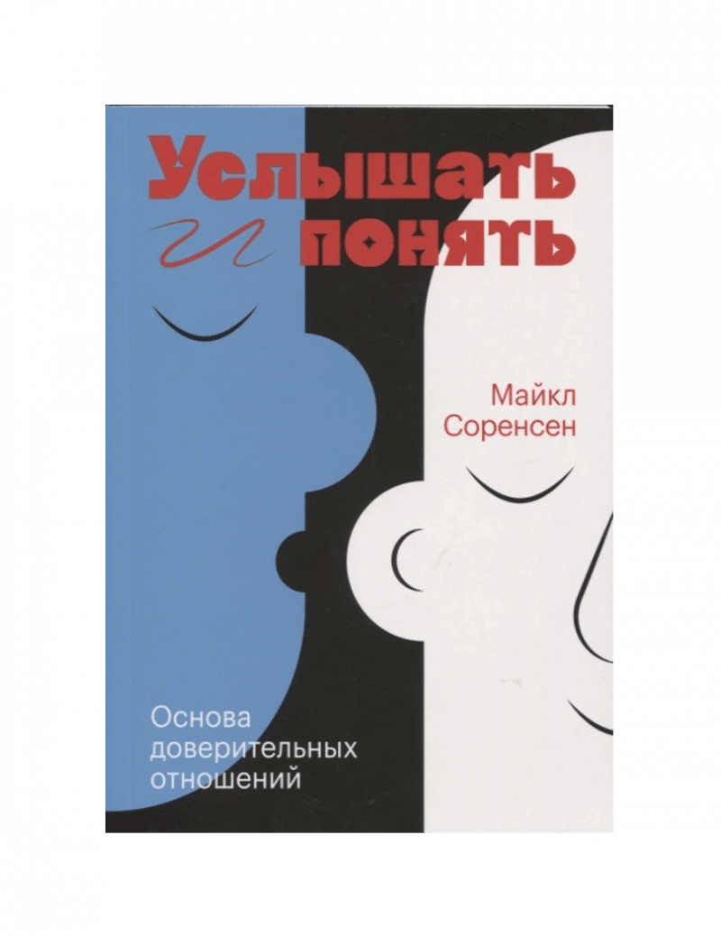 Услышать и понять. Основа доверительных отношений