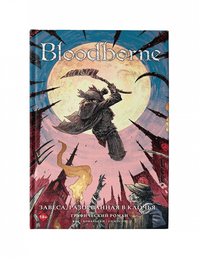 Bloodborne. Завеса, разорванная в клочья