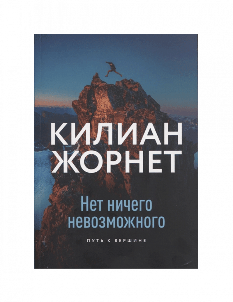 Нет ничего невозможного. Путь к вершине