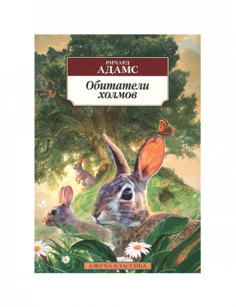 Обитатели холмов