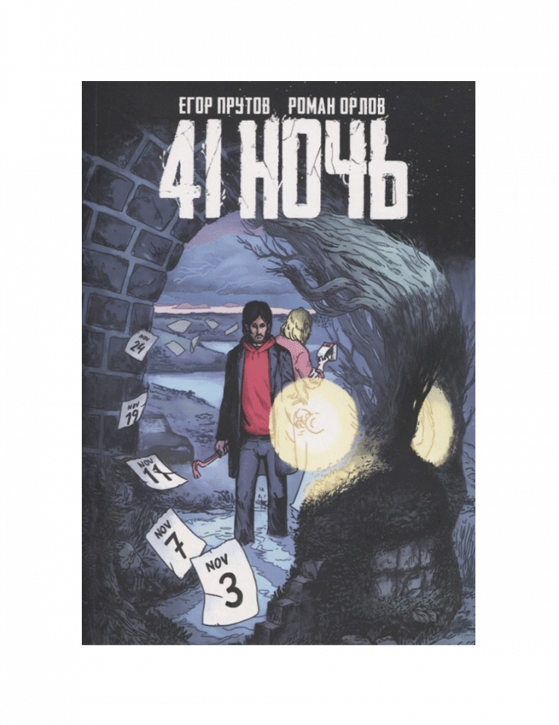 Графический роман - 41 Ночь