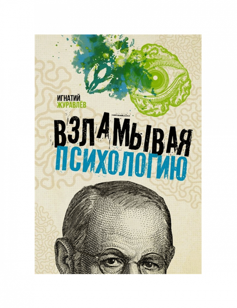 Взламывая психологию